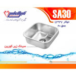 سینک نگین الماس 40*45 زیر کورین کد SA30