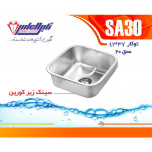 سینک نگین الماس 40*45 زیر کورین کد SA30