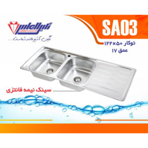 سینک نگین الماس 50*120 توکار کد SA03