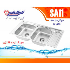 سینک نگین الماس 50*100 توکار کد SA11