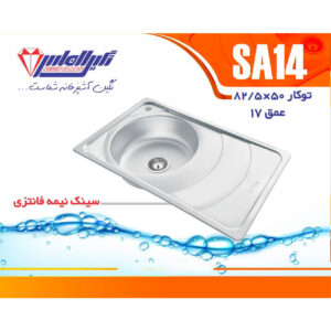 سینک نگین الماس 50*80 توکار کد SA14