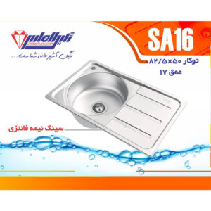 سینک نگین الماس 50*80 توکار کد SA16