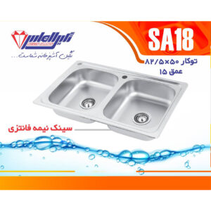 سینک نگین الماس 50*80 توکار کد SA18