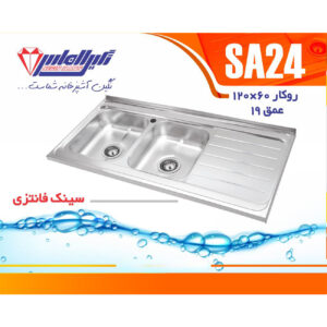 سینک نگین الماس 60*120 روکار کد SA24