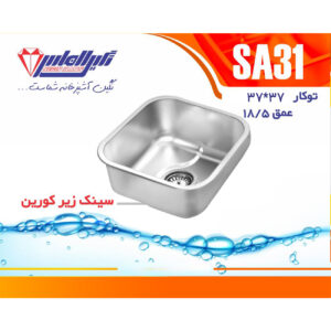 سینک نگین الماس 39/5*39/5 زیر کورین کد SA31