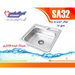 سینک نگین الماس 50*50 توکار کد SA32