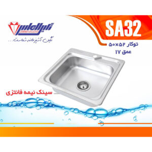 سینک نگین الماس 50*50 توکار کد SA32
