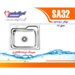 سینک نگین الماس 50*50 توکار کد SA32 - Image 2