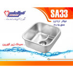 سینک نگین الماس 45*48 زیر کورین کد SA33