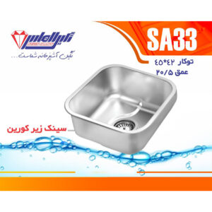 سینک نگین الماس 45*48 زیر کورین کد SA33
