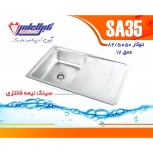 سینک نگین الماس 50*80 توکار کد SA35