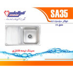 سینک نگین الماس 50*80 توکار کد SA35 - Image 2