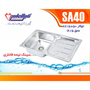 سینک نگین الماس 50*80 توکار کد SA40