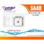 سینک نگین الماس 50*80 توکار کد SA40 - Image 2