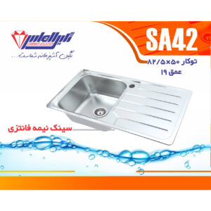 سینک نگین الماس 50*80 توکار کد SA42