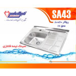 سینک نگین الماس 60*80 روکار کد SA43