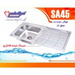 سینک نگین الماس 50*100 توکار کد SA45