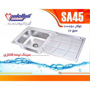 سینک نگین الماس 50*100 توکار کد SA45