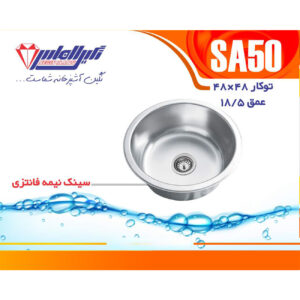 سینک نگین الماس 48*48 توکار کد SA50
