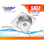 سینک نگین الماس 50*50 توکار کد SA51