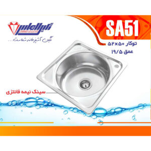 سینک نگین الماس 50*50 توکار کد SA51