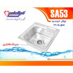 سینک نگین الماس 50*50 توکار کد SA53
