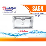 سینک نگین الماس 50*80 توکار کد SA54