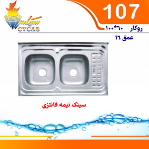 سینک سیکاس 60*100 روکار کد 107