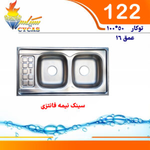 سینک سیکاس 50*100 روکار کد 122