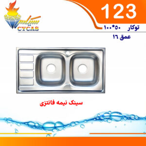 سینک سیکاس 50*100 کد 123