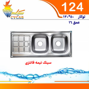 سینک سیکاس 50*120 توکار کد 124