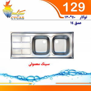 سینک سیکاس 50*120 توکار کد 129