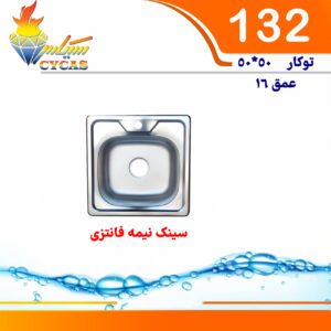 سینک سیکاس 50*50 توکار کد 132