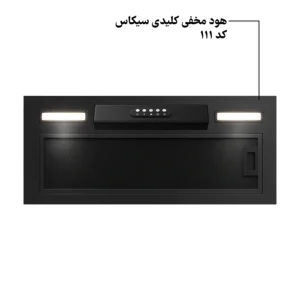 هود مخفی کلیدی سیکاس موتور فلز کد 111