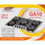 گاز پنج شعله شیشه آینه‌ای نگین الماس کد GA10
