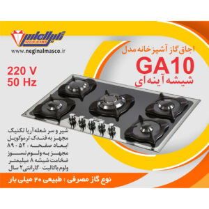 گاز پنج شعله شیشه آینه‌ای نگین الماس کد GA10