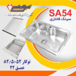 سینک نگین الماس 50*80 توکار کد SA54 - Image 2