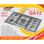 گاز پنج شعله استیل نگین الماس کد GA12 - Image 3