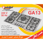گاز پنج شعله استیل نگین الماس کد GA13 - Image 3