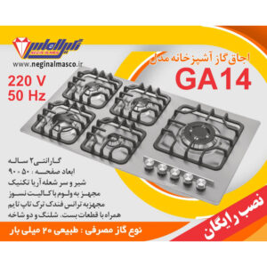 گاز پنج شعله استیل نگین الماس کد GA14