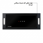 هود مخفی کف شیشه سیکاس لمسی موتور فلز توربو کد 119