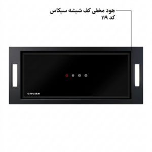 هود مخفی کف شیشه سیکاس لمسی موتور فلز توربو کد 119