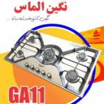 گاز پنج شعله استیل نگین الماس کد GA11 - Image 2
