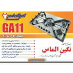 گاز پنج شعله استیل نگین الماس کد GA11
