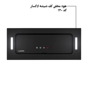 هود مخفی کف شیشه لاکسار لمسی موتور فلز کد 120