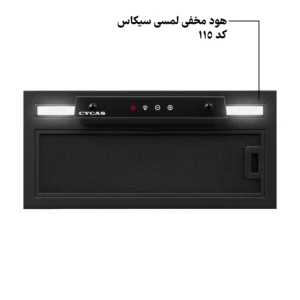 هود مخفی لمسی سیکاس موتور فلز کد 115