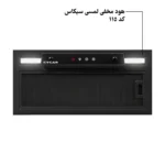 هود مخفی لمسی سیکاس موتور فلز کد 115