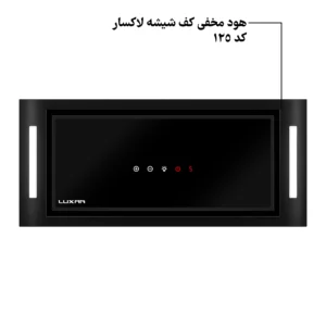 هود مخفی کف شیشه لاکسار لمسی موتور فلز کد 125